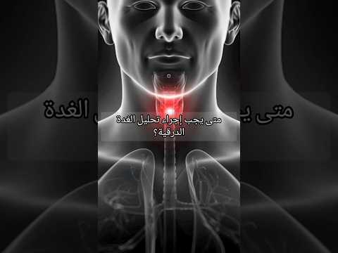 متى يجب تحليل الغدة الدرقية غدة درقية صحتك هدفنا صحة فوائد معلومات غده اكسبلور شورت ترند
