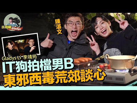 李靖筠 Gladys Li - IT狗拍檔男B 東邪西毒荒郊談心【小司機 Gladys】