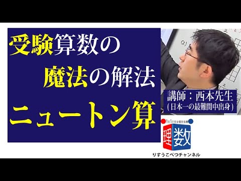 受験算数 ニュートン算 中学受験で使う魔法の解法 ニュートン算 を基礎から丁寧に教えます Youtube