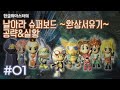 [PC] 날아라 슈퍼보드 : 환상서유기 공략 1화 - 고전게임