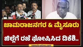 Chamarajnagar : ಕೊನೆಯದಾಗಿ ಸಂಸದ  Srinivasa Prasad ಜೊತೆ DCM DK Shivakumar ಮಾತಾಡಿದ್ದೇನು? | Newsfirst