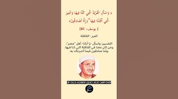 الآية (82) يوسف //القارئ الشيخ محمد صديق المنشاوي رحمه الله.