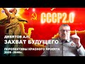 &quot;Захват будущего, ближайшие перспективы красного проекта&quot; Девятов А.П. 2024-02-02