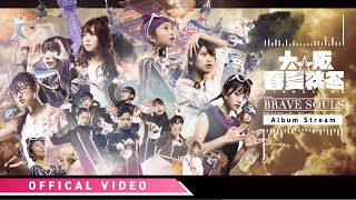 大阪☆春夏秋冬 / 2nd FULL ALBUM「BRAVE SOULS」全曲視聴トレーラー