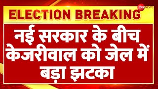 Breaking News: नई सरकार के बीच केजरीवाल को जेल में बड़ा झटका | Kejriwal | New Government | Bail Plea