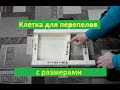 Клетка для перепелов своими руками-мои перепела