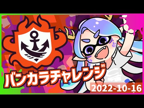 【スプラトゥーン３】バンカラ成長記録 ～勝っても負けても～ 2022年10月10日【Vtuber/龍神リウズ】