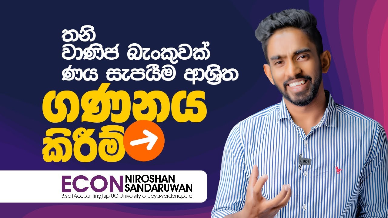 තණි වාණිජ බැංකුවක් ණය සැපයීම ආශ්‍රිත ගණනය කිර්ම්|බැංකු ඒකක