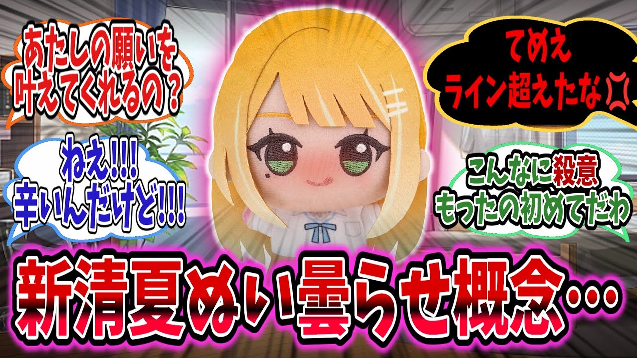 26清夏ぬいが本気で可哀そうな目に合うのを見て学Pたちは心を痛め