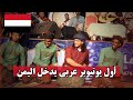 اليمن الحقيقية الي محد يشوفها لا تروح اليمن 