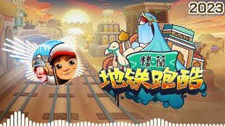 Subway Surfers Loulan 2023 Soundtrack Original Official