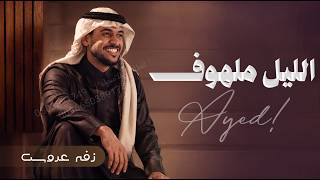 زفات      الليل ملهوف   عايض   استوديو ليالي السعد   قابله للتعديل - اسمعها