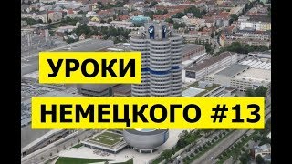 13 Уроки немецкого, На автомобиле 13 Уроки немецкого, На автомобиле