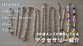 【メンズアクセサリー】自慢のアクセサリー紹介