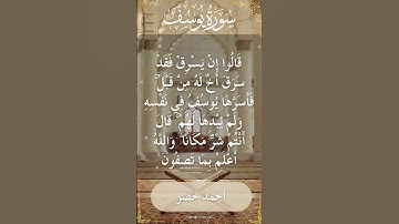 The Holy Quran Ahmed Khedr Surah Yusuf أحمد خضر - القرآن الكريم سورة يوسف