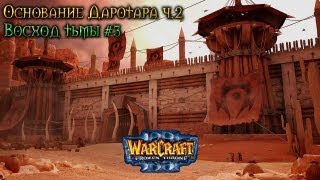 War 3 Основание Даротара ч.2 прохождение. Восход тьмы [#3]