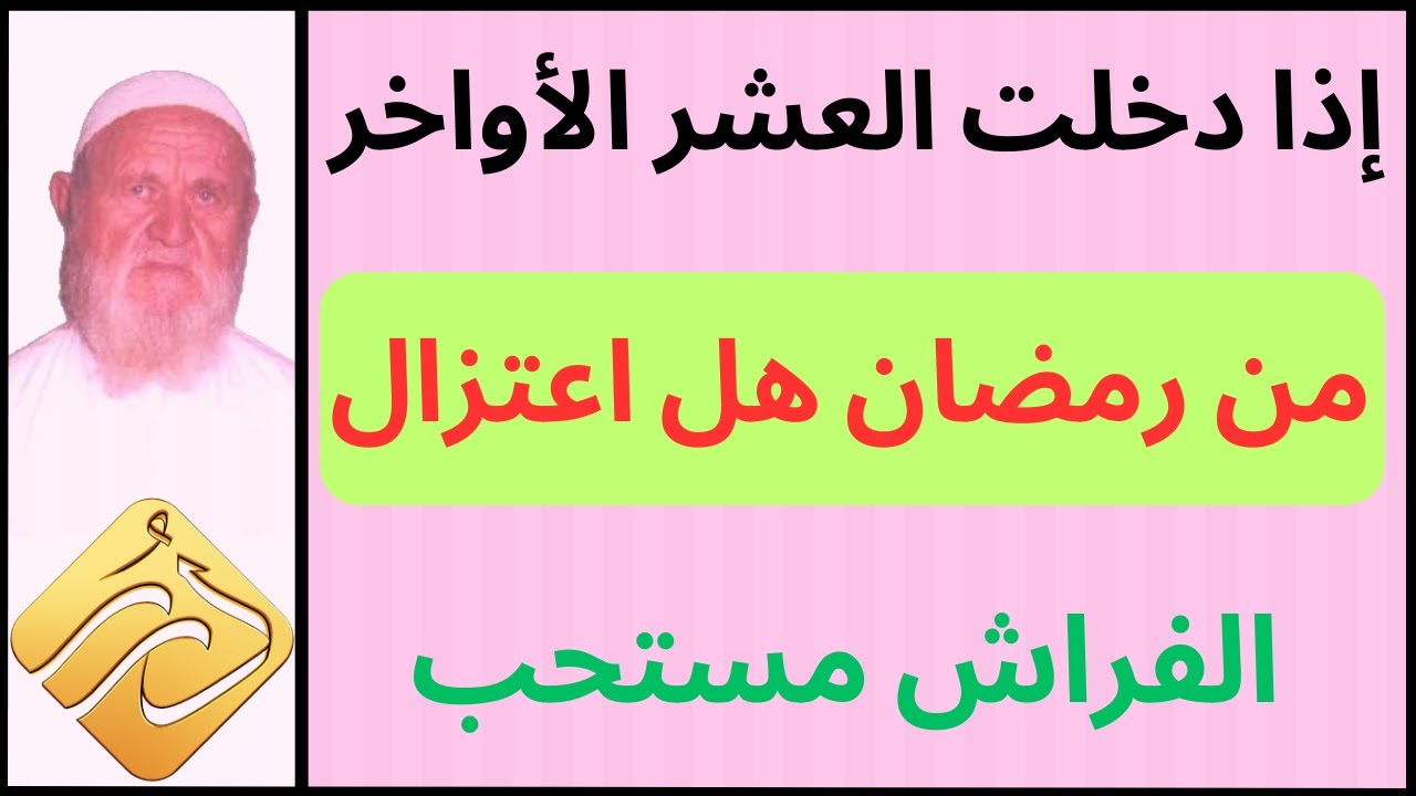 الشيخ الألباني إذا دخلت العشر الأواخر من رمضان هل اعتزال الفراش والنوم مستحب