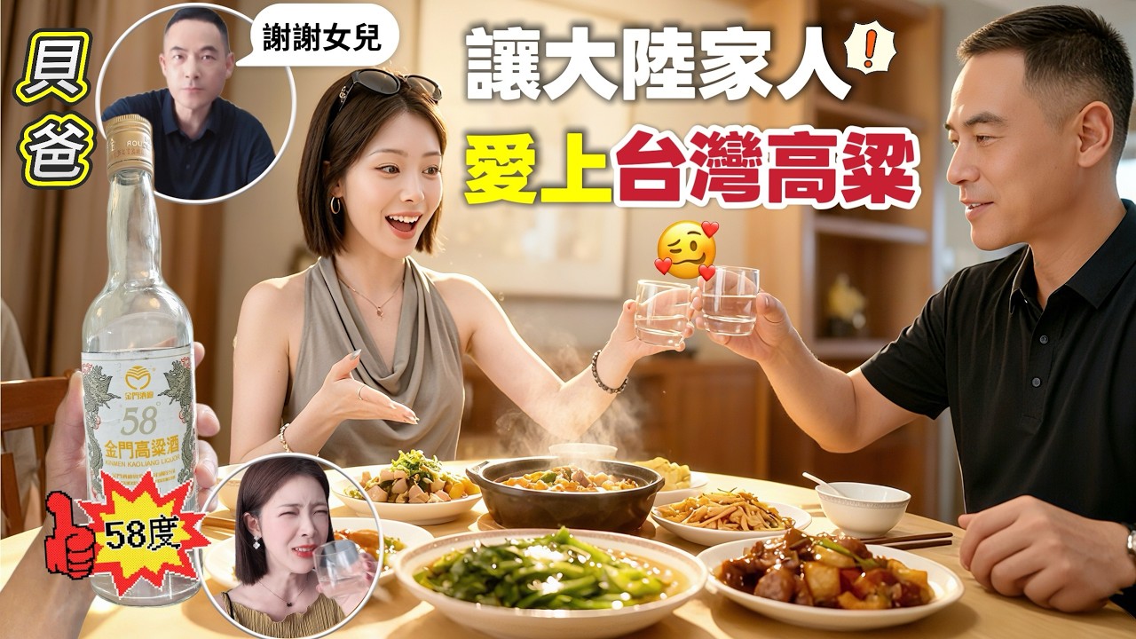 帶台灣高粱回家送大陸家人！居然有58度爸媽都驚呆了@EmmaSleepTaiwan 