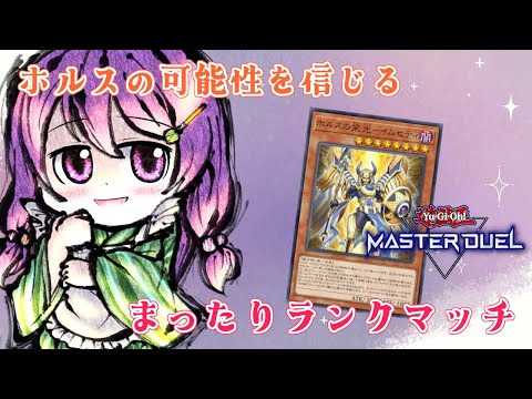 【遊戯王マスターデュエル】ホルスの可能性を信じるランクマッチ【Vtuber / 翠屋よもぎ】