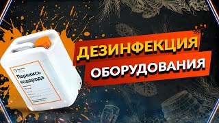 Дезинфекция оборудования