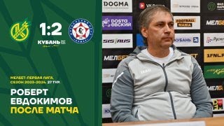 МЕЛБЕТ - Первая Лига | 27 тур | «Кубань» - «КАМАЗ» | Пресс-конференция Роберта Евдокимова
