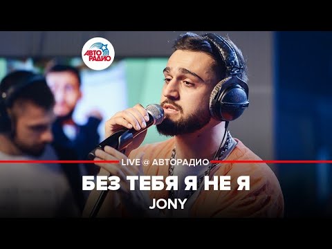 Jony - Без Тебя Я Не Я (LIVE @ Авторадио)