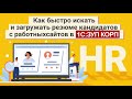 Как быстро искать и загружать резюме кандидатов с работных сайтов в 1С:ЗУП КОРП