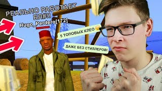 ЭТИ 5 КЛЕО ТОЧНО УПРОСТЯТ ТЕБЕ ИГРУ В GTA SAMP!