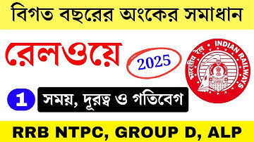 সময় দূরত্ব ও গতিবেগ (Part-1) | Time Speed and Distance Math in Bengali | RRB NTPC/GROUP D/ALP 2025