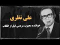 علی نظری خواننده ترانه محبوب سنگ صبور علی نظری خواننده ترانه محبوب سنگ صبور