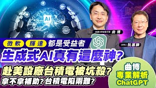 【財經慕House EP.128】微軟輝達都是受益者 生成式AI真有這麼神?美設廠台積電被坑殺? 拿不拿補助?台積電陷兩難?(曲博專業解析 ChatGPT) 知識力科技執行長曲博 2023/04/02