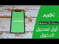 Careem premire connexion    