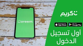Careem Première connexion  أول تسجيل الدخول screenshot 5