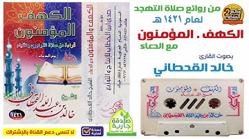 القارئ / خالد القحطاني | تلاوة هادئة خاشعة لسورتي / الكهف والمؤمنون مع الدعاء  لعام 1421 هـ