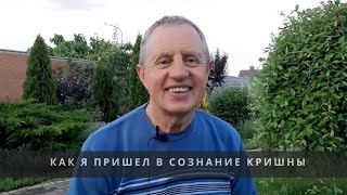 Как я пришёл в сознание Кришны - история Александра Сергеевича Китова г. Запорожье