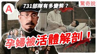 二戰日軍 731 部隊：凍傷、壓力、細菌人體實驗，連孕婦都不放過，進行活體姐剖？為何首腦竟然逃過二戰審判？未被定罪！｜驚奇說 #197