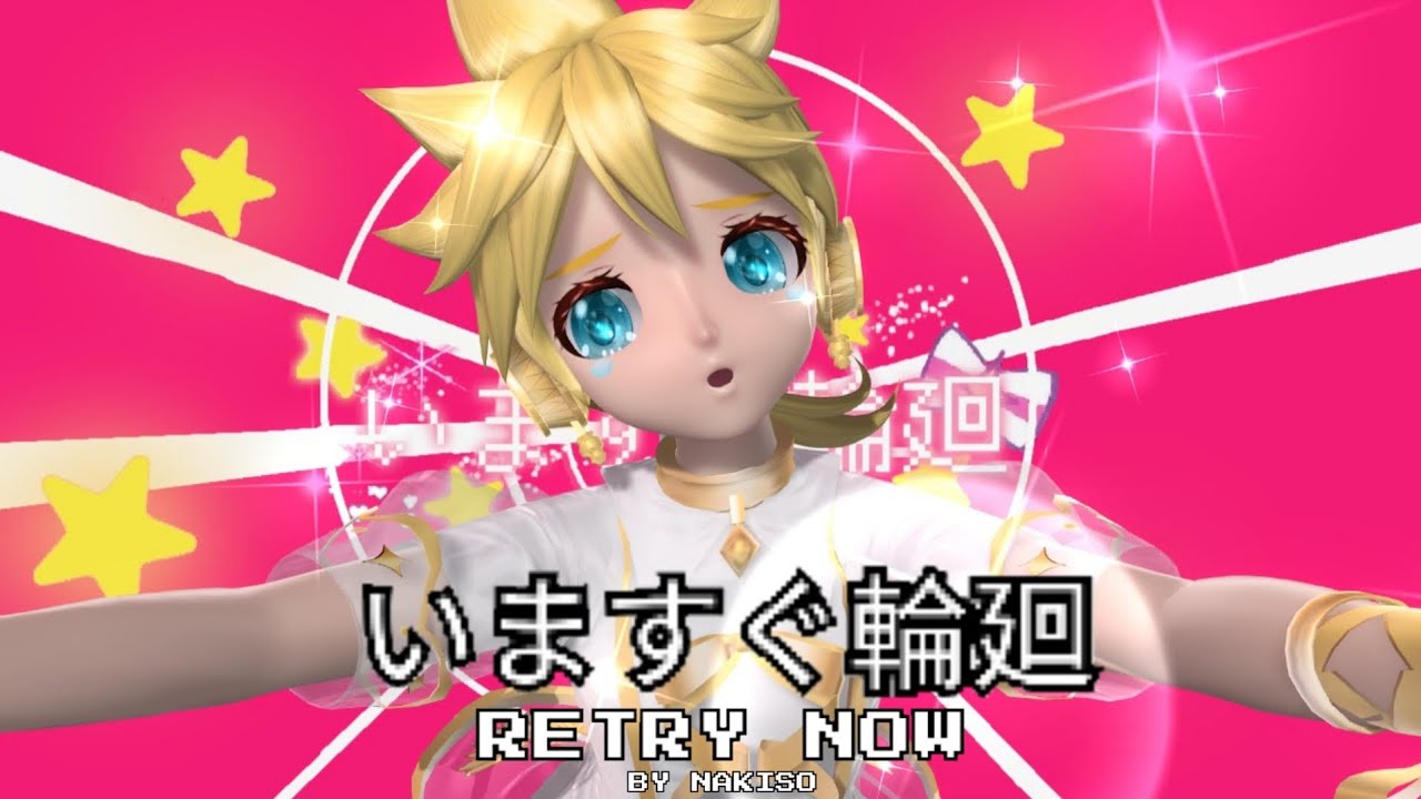 Project Diva Megamix +] いますぐ輪廻/Retry Now [鏡音レン/Kagamine
