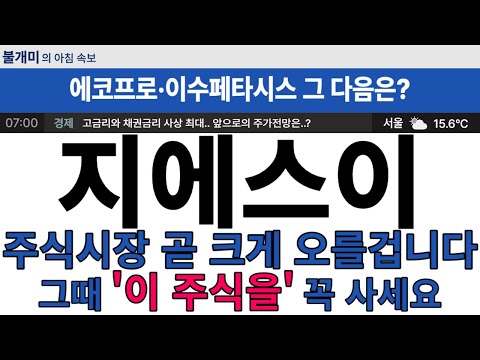 주식시장 곧 크게 오를 겁니다 그때 지에스이 이 주식을 꼭 사세요 