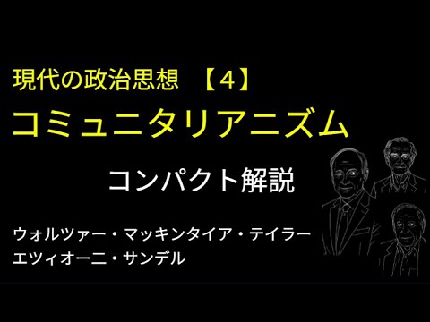 【静かに学ぶ現代政治思想】［４］　コミュニタリアニズム　　マイケル・サンデル、マッキンンタイアらの思想の入門解説をしていきます。
