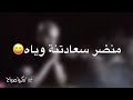 ضه حياته متعوب حالات واتس اب ضه حياته متعوب حالات واتس اب