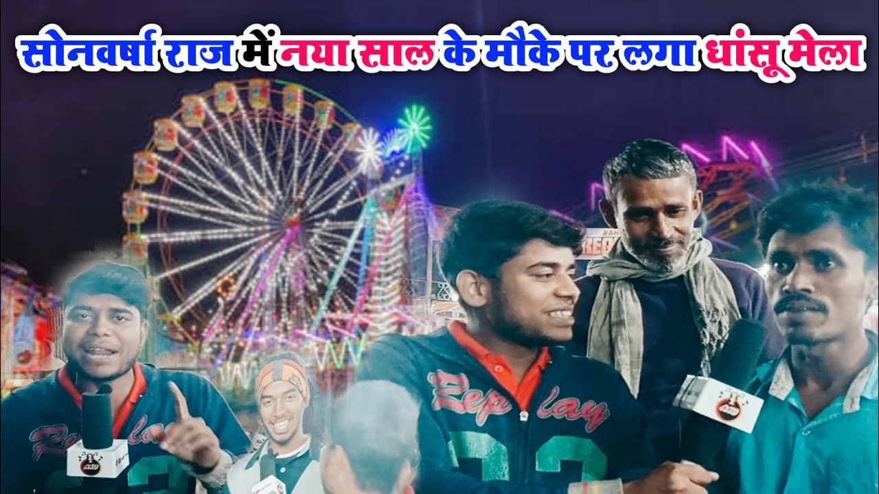 Sonbarsa Raj Ka Mela - देखिए सोनबरसा राज का धांसू मेला | नया साल के ...