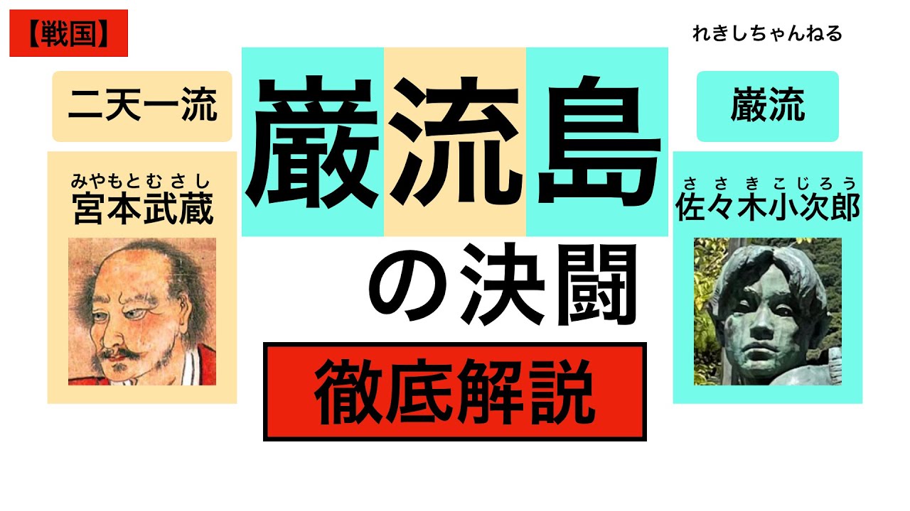 巌流島の決闘】最強の剣豪、宮本武蔵と天才剣士、佐々木小次郎の決闘