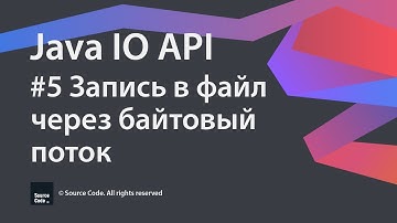 #5 Запись в файл через байтовый поток / Java IO / Source Code ⚠️ Deprecated