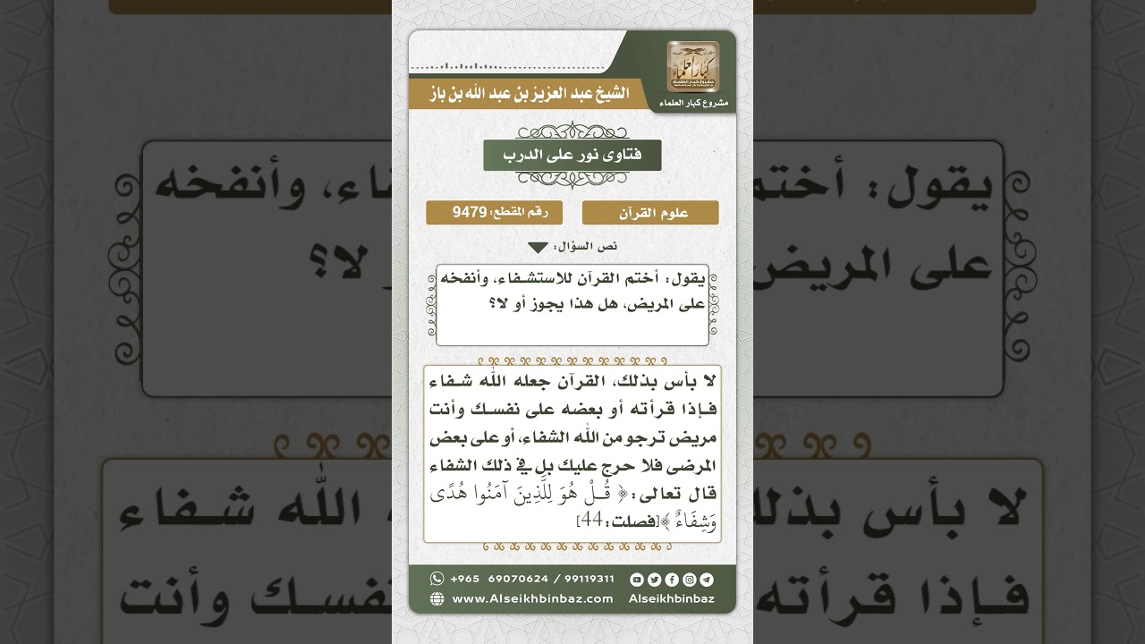 9479 - حكم قراءة القرآن بنية الاستشفاء به - نور على الدرب