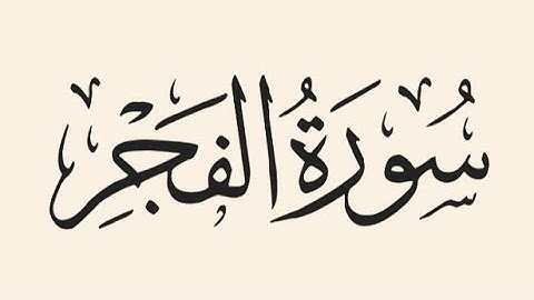سورة الفجر بصوت الشيخ عبدالرحمن السديس #السديس #القرأن #سورة_الفجر