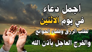 أفضل دعاء في الصباح يوم الاثنين دعاء مستجاب بإذن الله | للقارئ أيوب مصعب