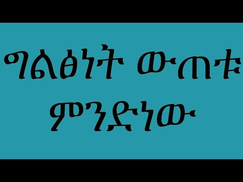 ቪዲዮ: ግልፅነት ምንድነው