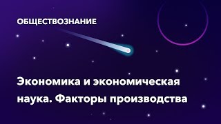 27. Экономика и экономическая наука. Факторы производства