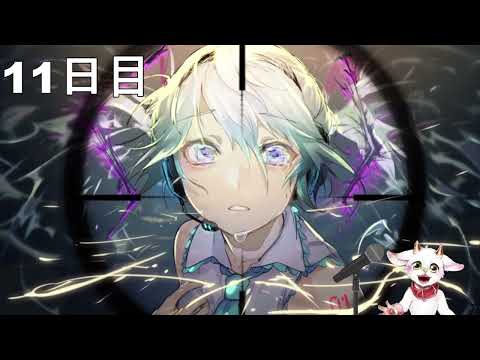 11日目　ヒバナ