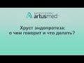 Почему эндопротезы издают звуки: хруст, щелчки, стуки, скрипы? Опасно это или нет? Как исправить?